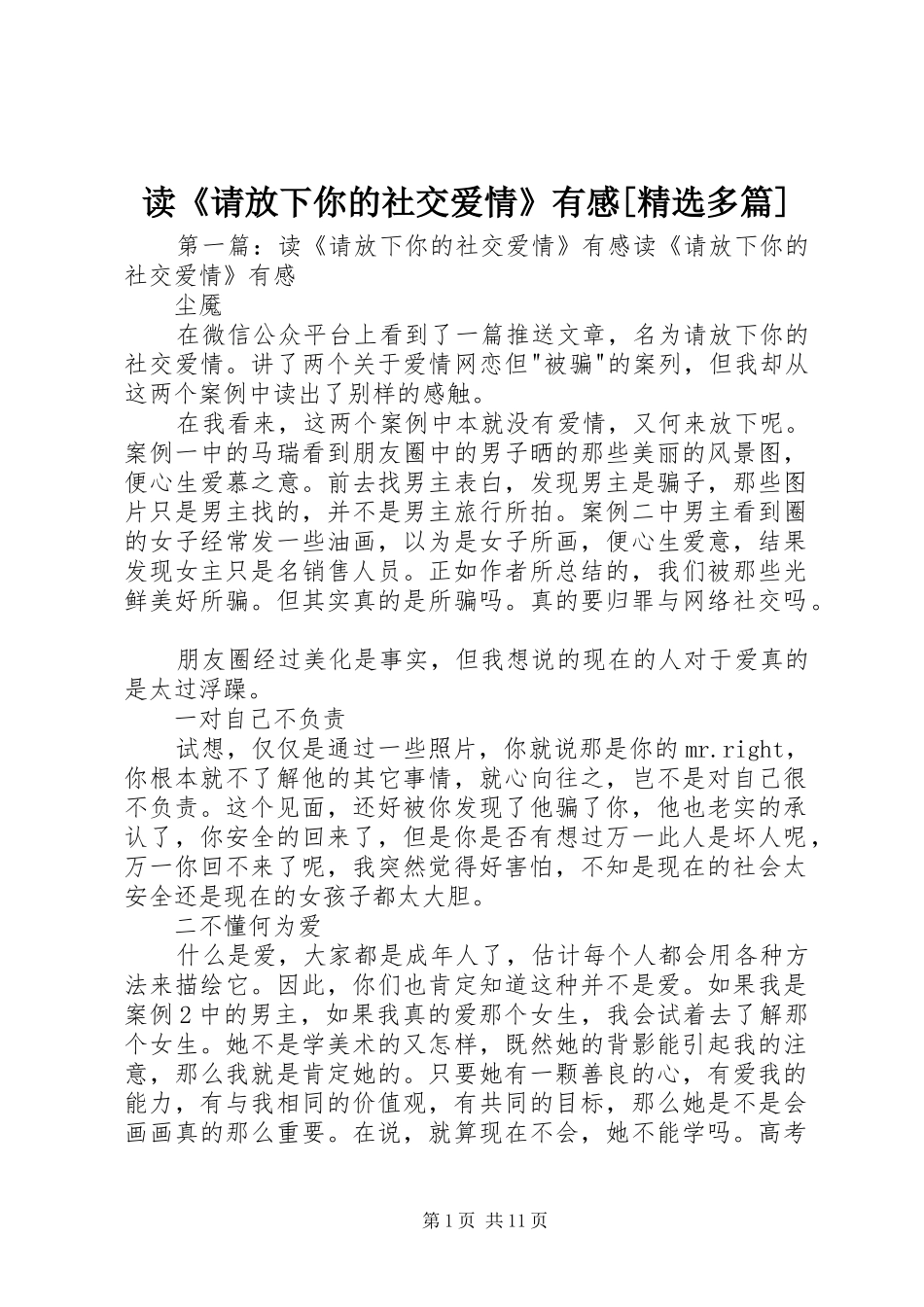 读请放下你的社交爱情有感多篇_第1页