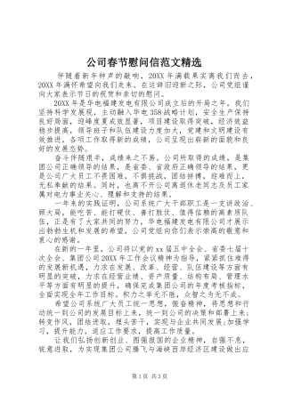 公司春节慰问信范文