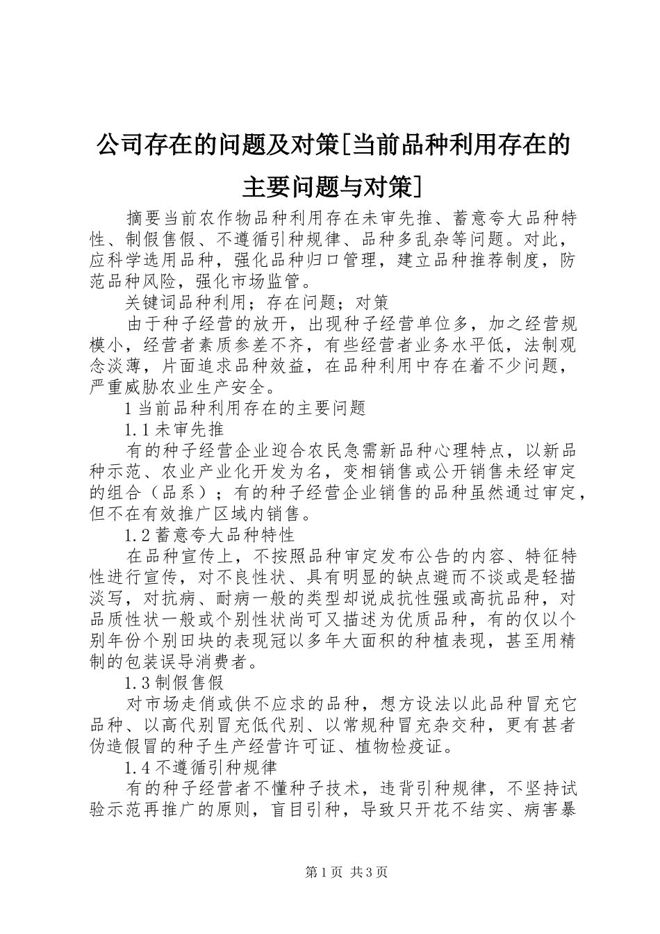 公司存在的问题及对策当前品种利用存在的主要问题与对策_第1页