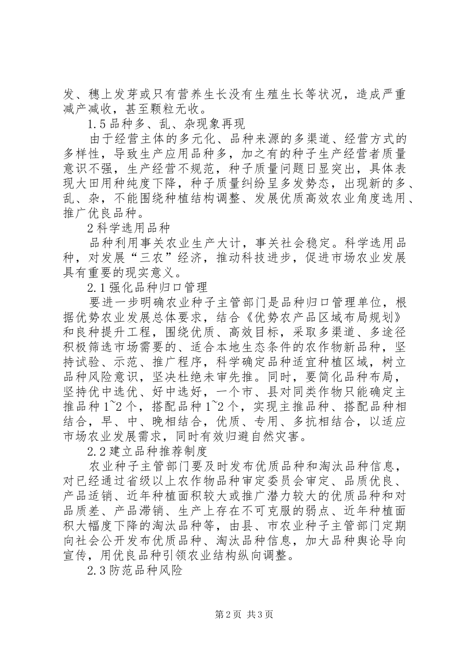 公司存在的问题及对策当前品种利用存在的主要问题与对策_第2页