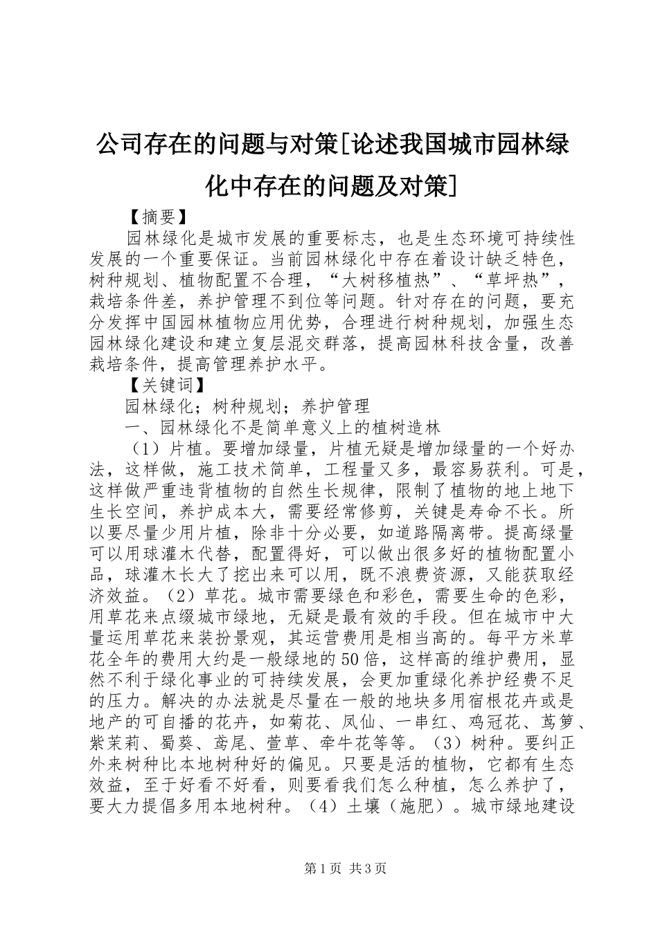 公司存在的问题与对策论述我国城市园林绿化中存在的问题及对策_第1页