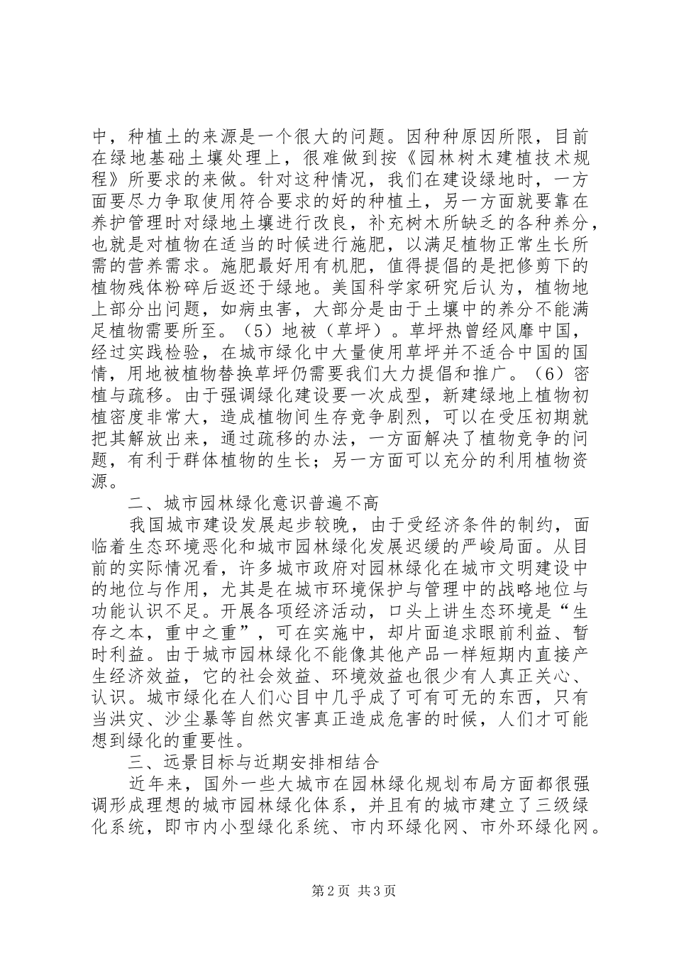 公司存在的问题与对策论述我国城市园林绿化中存在的问题及对策_第2页