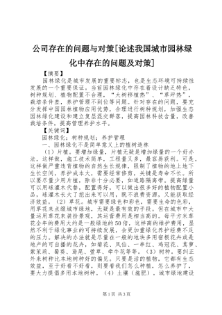 公司存在的问题与对策论述我国城市园林绿化中存在的问题及对策