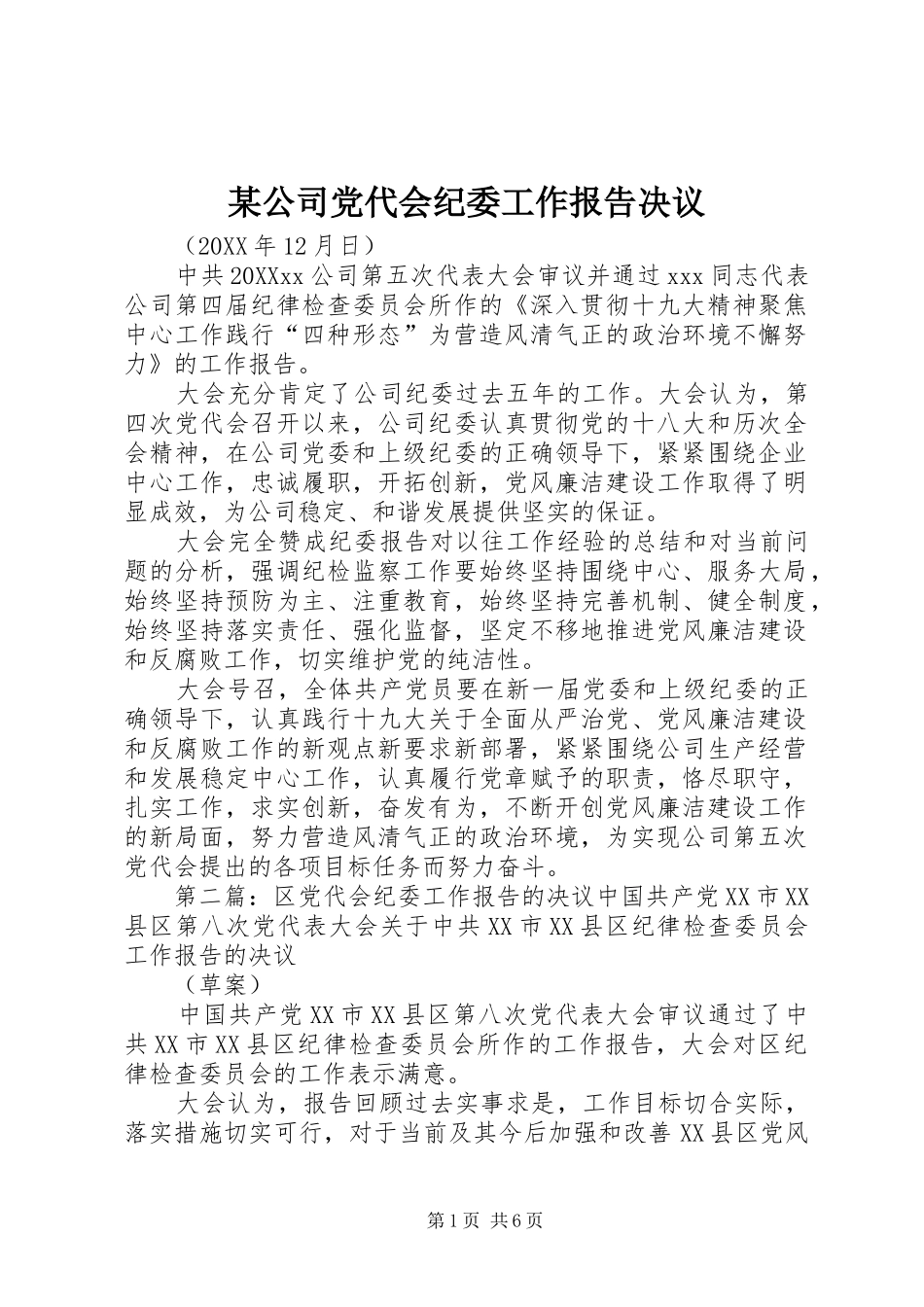 公司党代会纪委工作报告决议_第1页