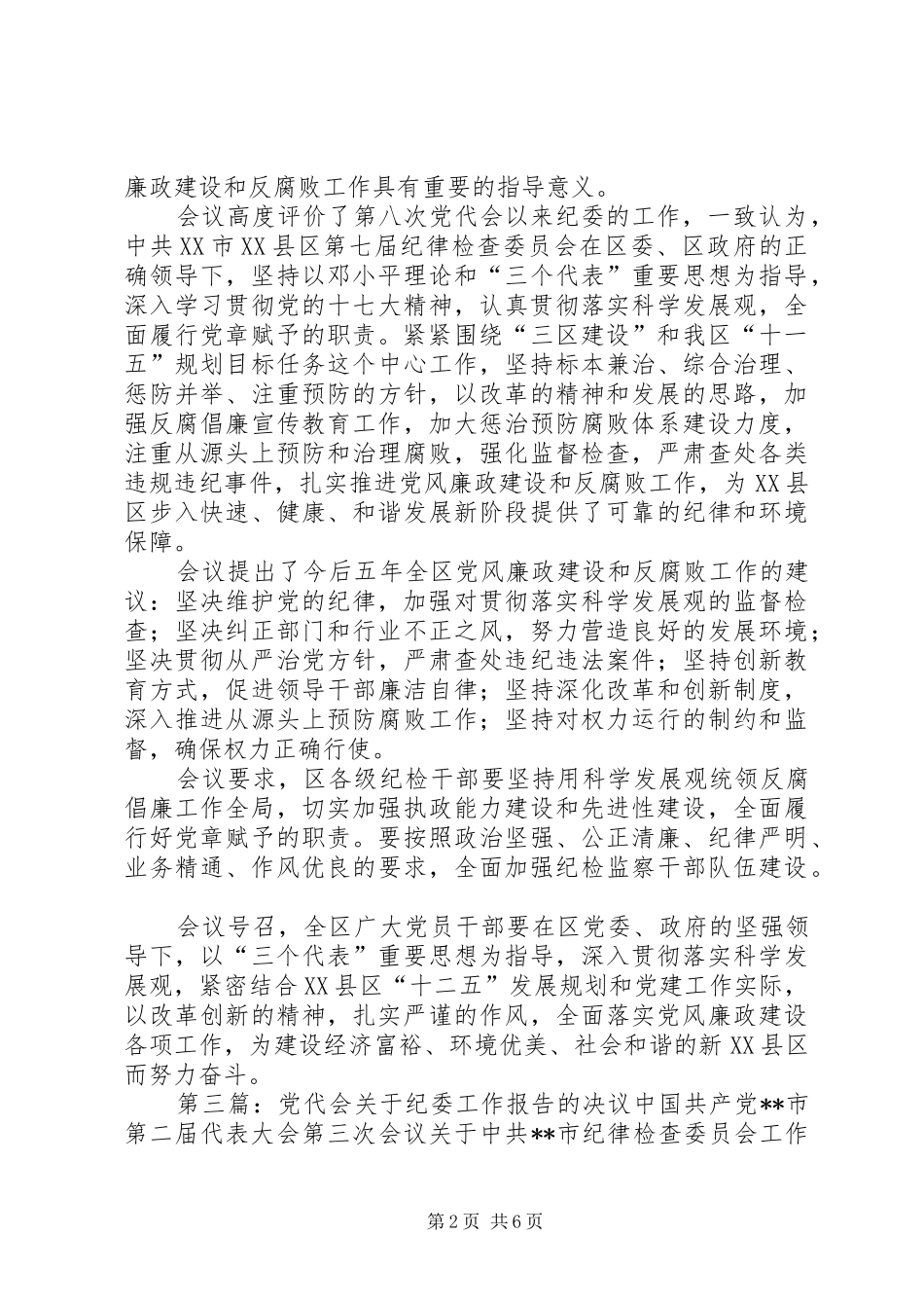公司党代会纪委工作报告决议_第2页