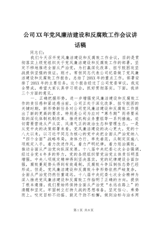 公司党风廉洁建设和反腐败工作会议讲话稿