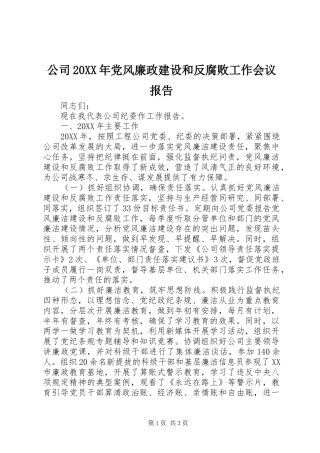公司党风廉政建设和反腐败工作会议报告