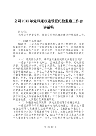 公司党风廉政建设暨纪检监察工作会致辞稿