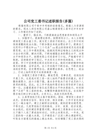 公司党工委书记述职报告多篇