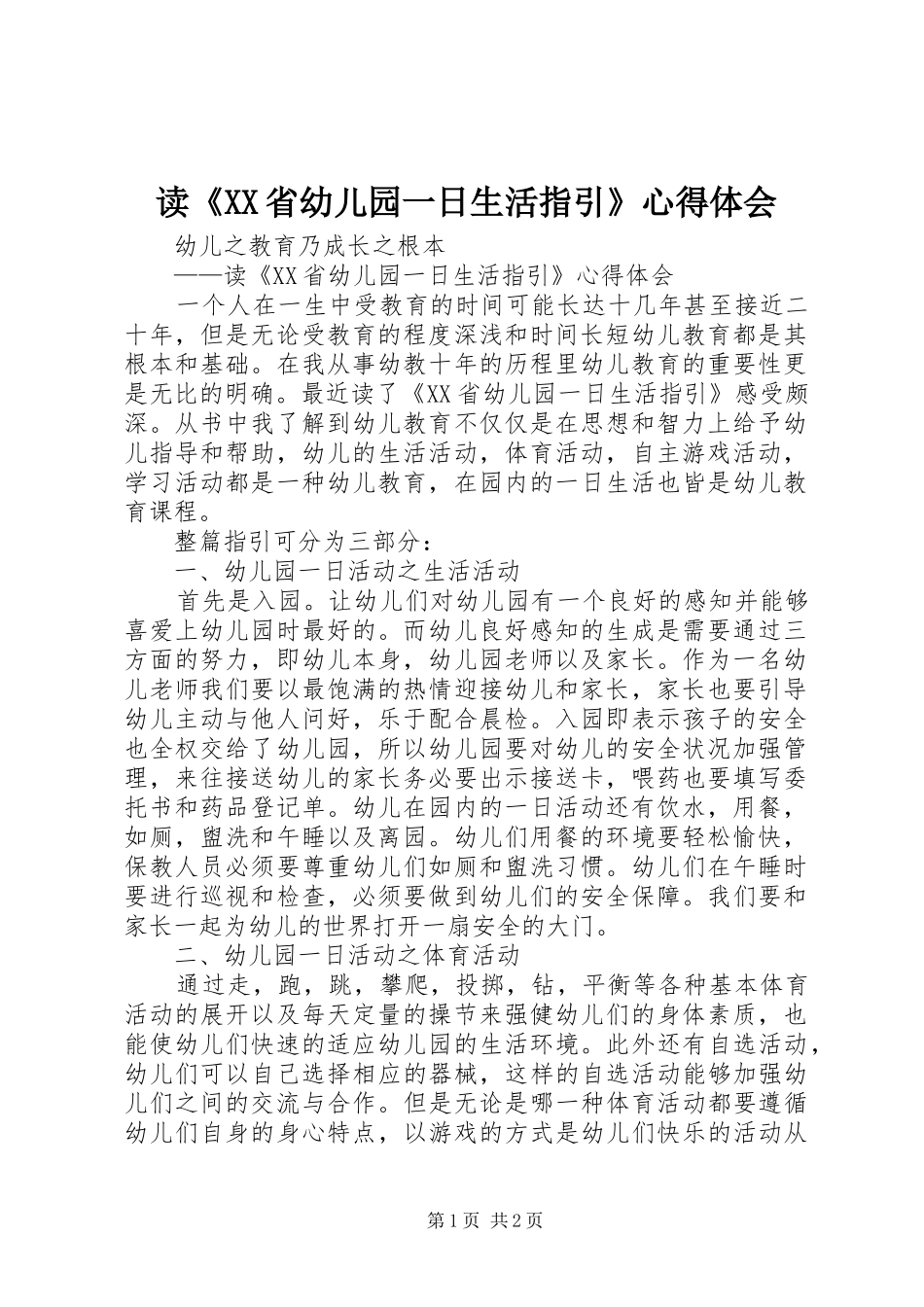 读省幼儿园一日生活指引心得体会_第1页