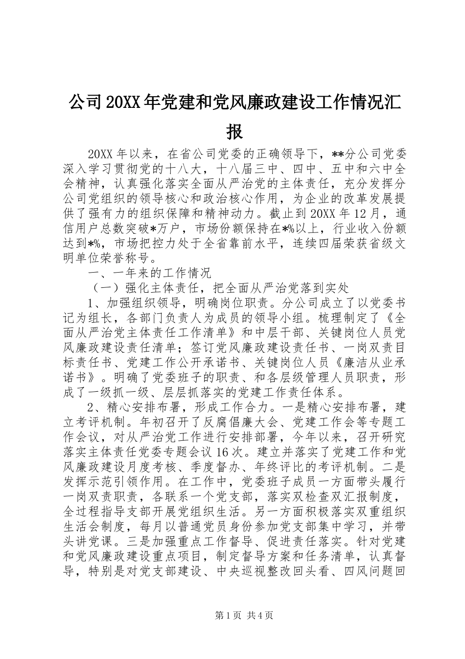 公司党建和党风廉政建设工作情况汇报_第1页