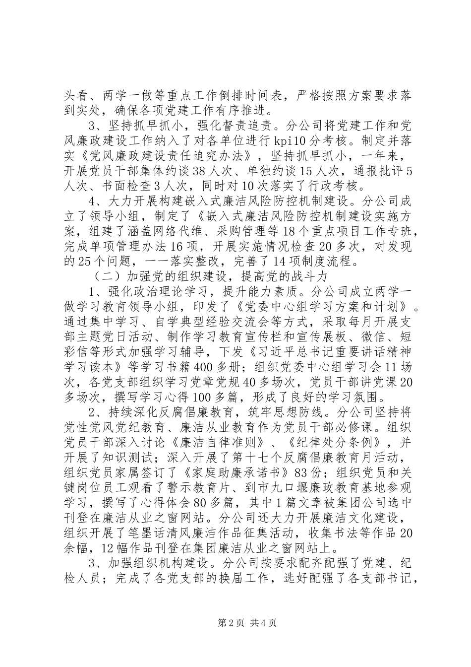 公司党建和党风廉政建设工作情况汇报_第2页