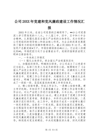 公司党建和党风廉政建设工作情况汇报