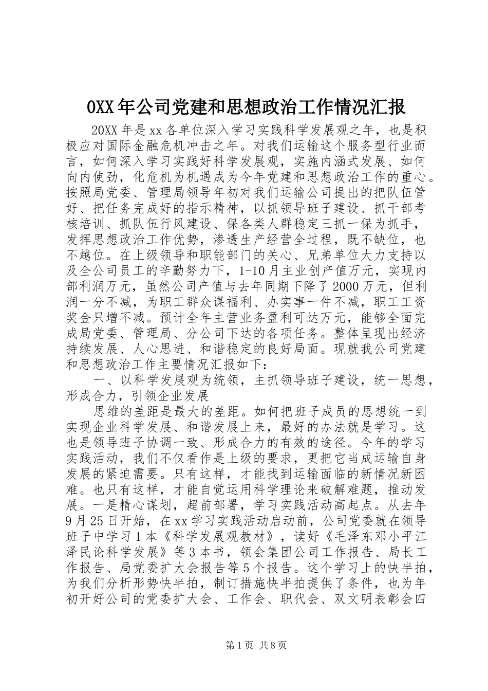 公司党建和思想政治工作情况汇报_第1页