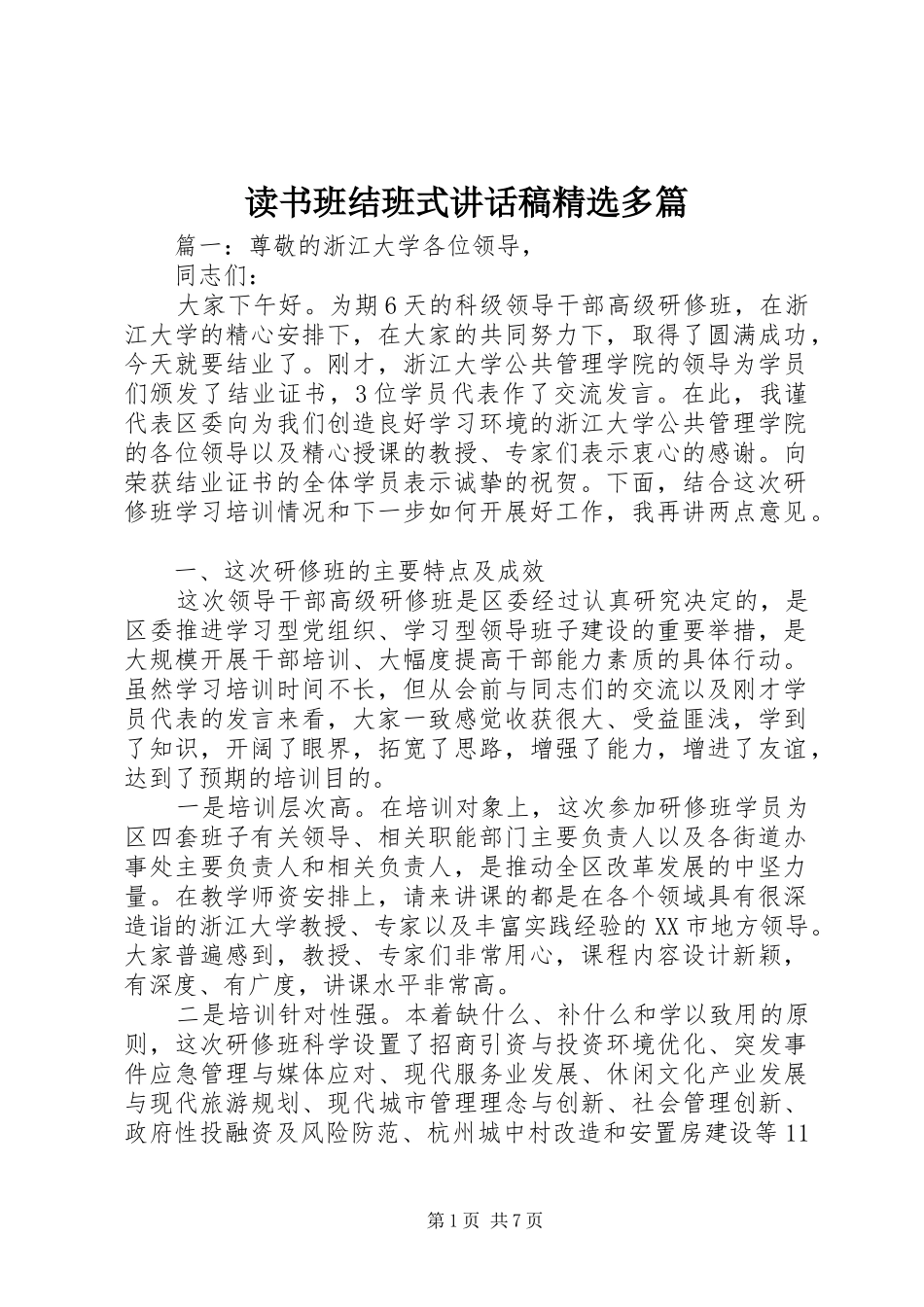 读书班结班式致辞稿多篇_第1页