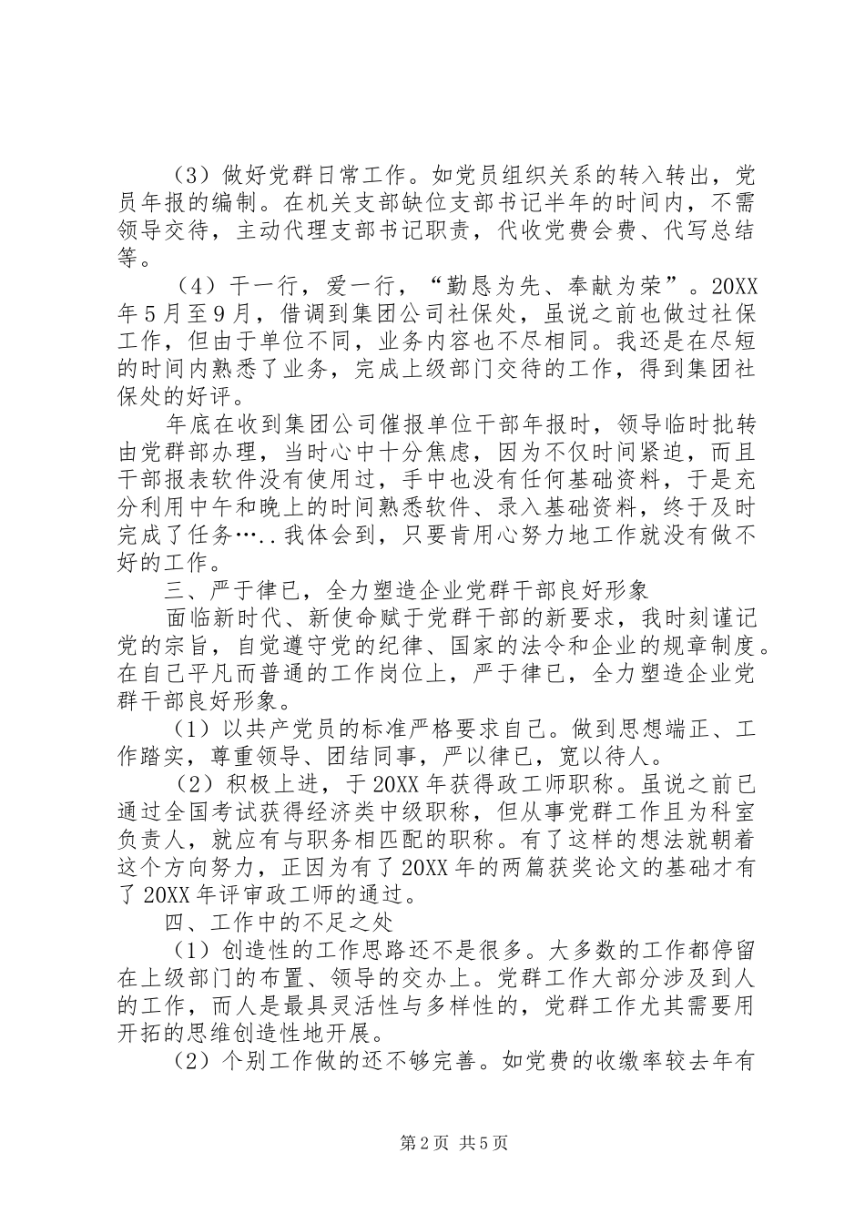 公司党群干部个人工作总结党群工作总结_第2页