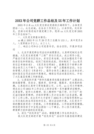 公司党群工作总结及工作计划