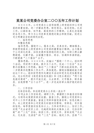 公司党委办公室二五年工作计划