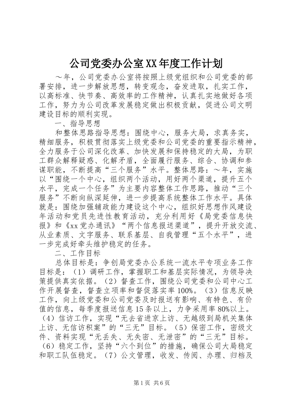 公司党委办公室年度工作计划_第1页