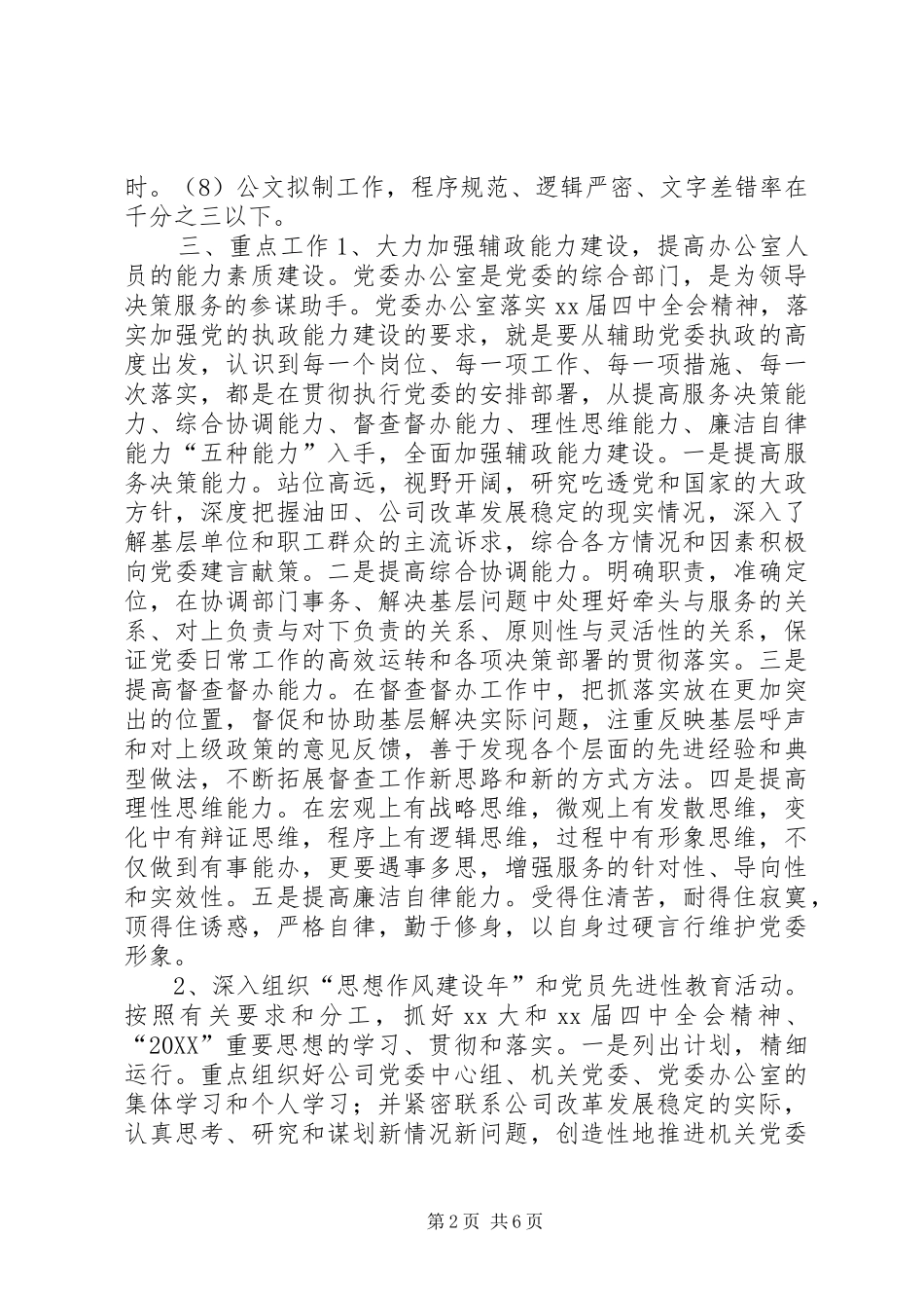 公司党委办公室年度工作计划_第2页