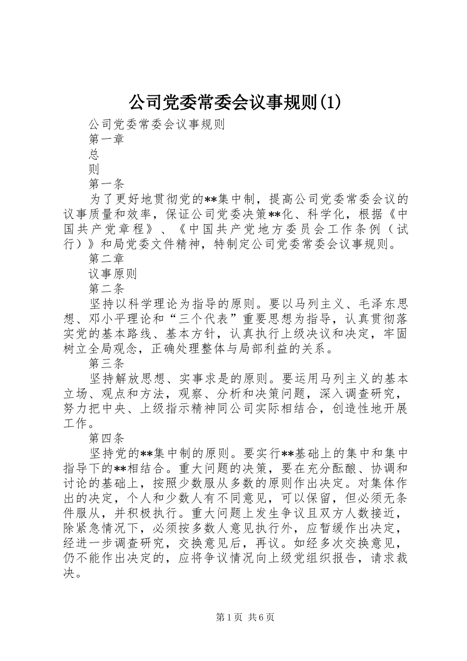 公司党委常委会议事规则_第1页