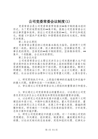 公司党委常委会议制度