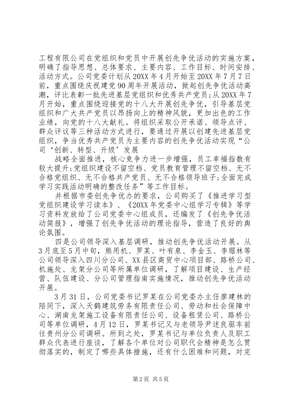 公司党委创先争优促发展报告总结范文模版_第2页