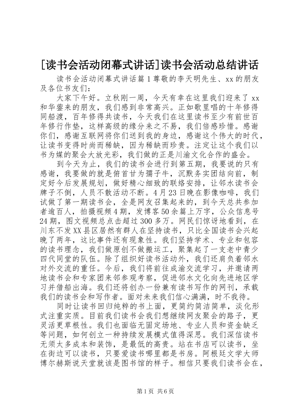 读书会活动闭幕式致辞读书会活动总结致辞_第1页