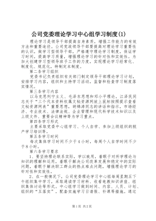 公司党委理论学习中心组学习制度