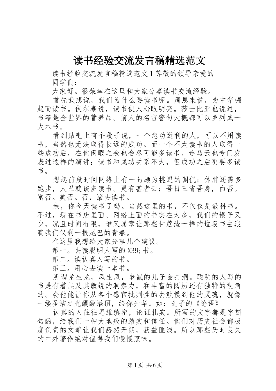 读书经验交流讲话稿范文_第1页