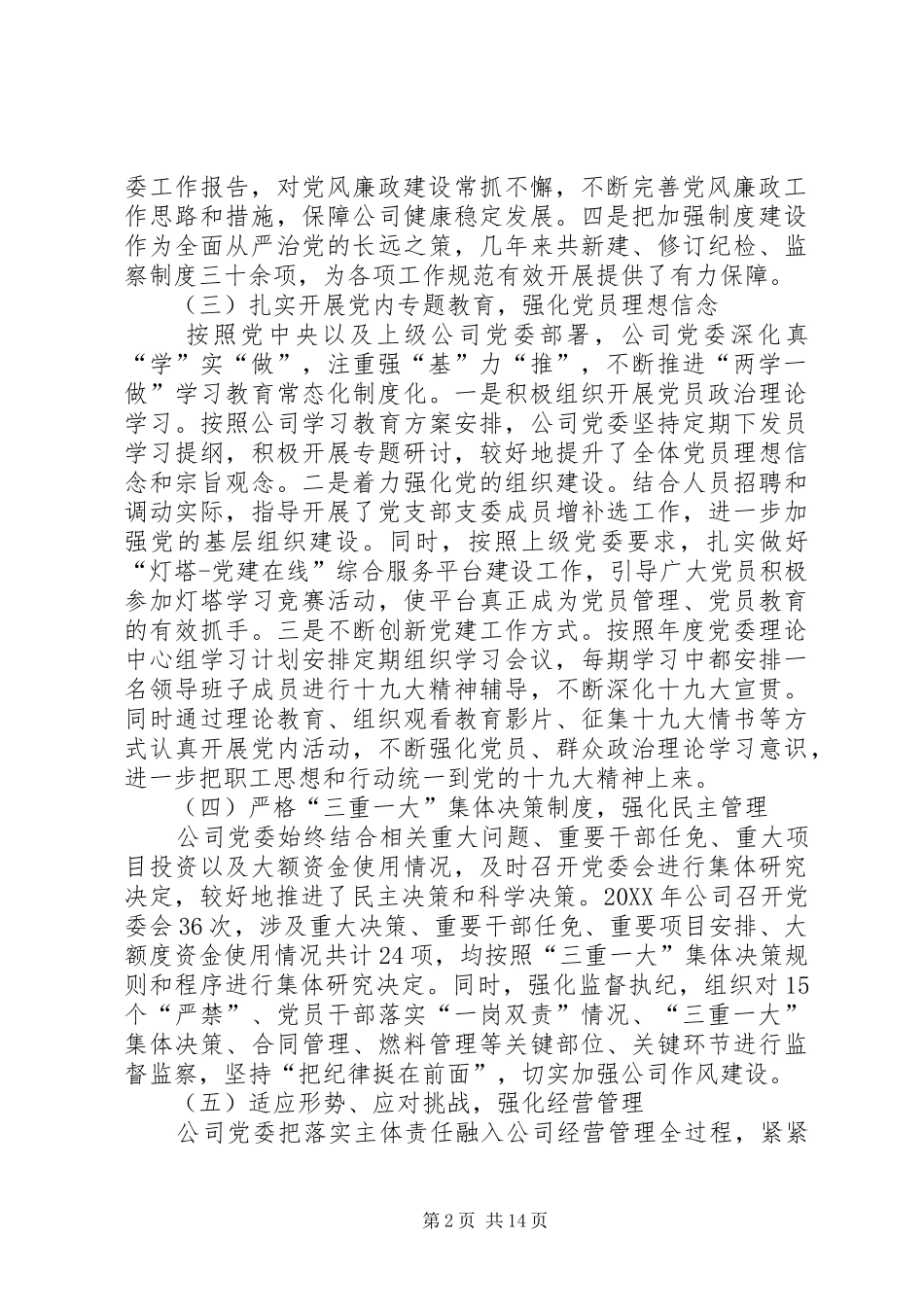 公司党委落实党风廉政建设主体责任情况报告党委主体责任五个方面_第2页