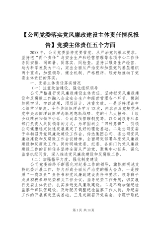 公司党委落实党风廉政建设主体责任情况报告党委主体责任五个方面