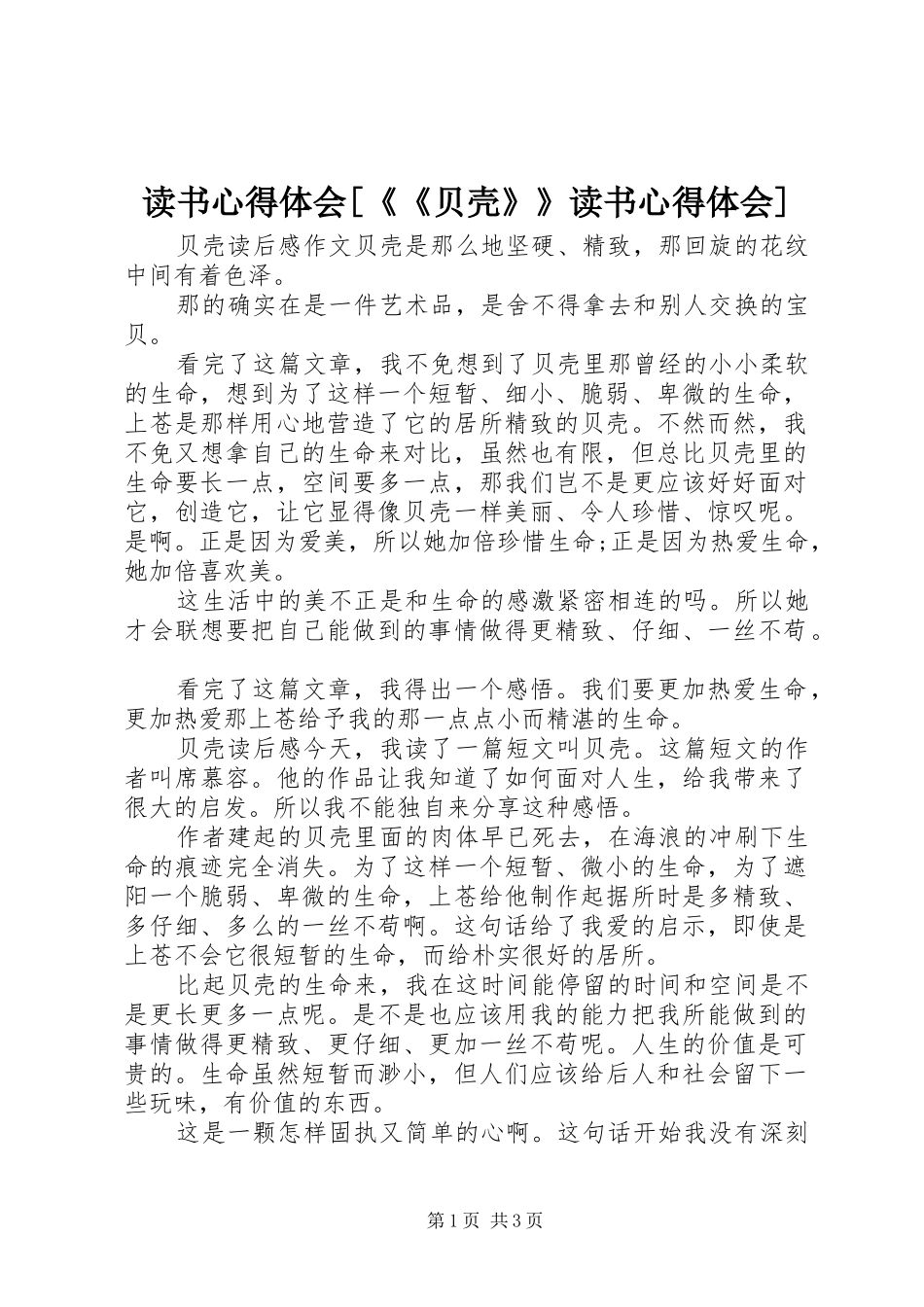 读书心得体会贝壳读书心得体会_第1页