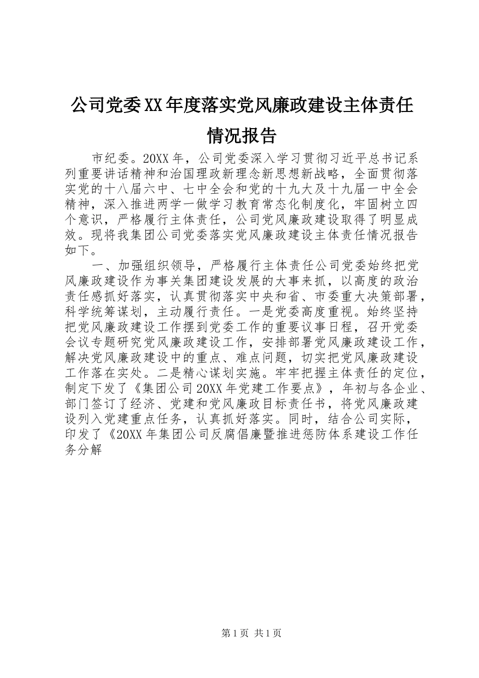 公司党委年度落实党风廉政建设主体责任情况报告_第1页