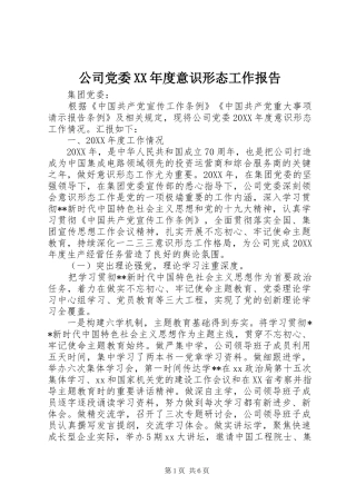 公司党委年度意识形态工作报告