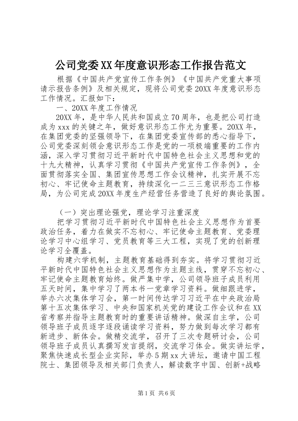 公司党委年度意识形态工作报告范文_第1页
