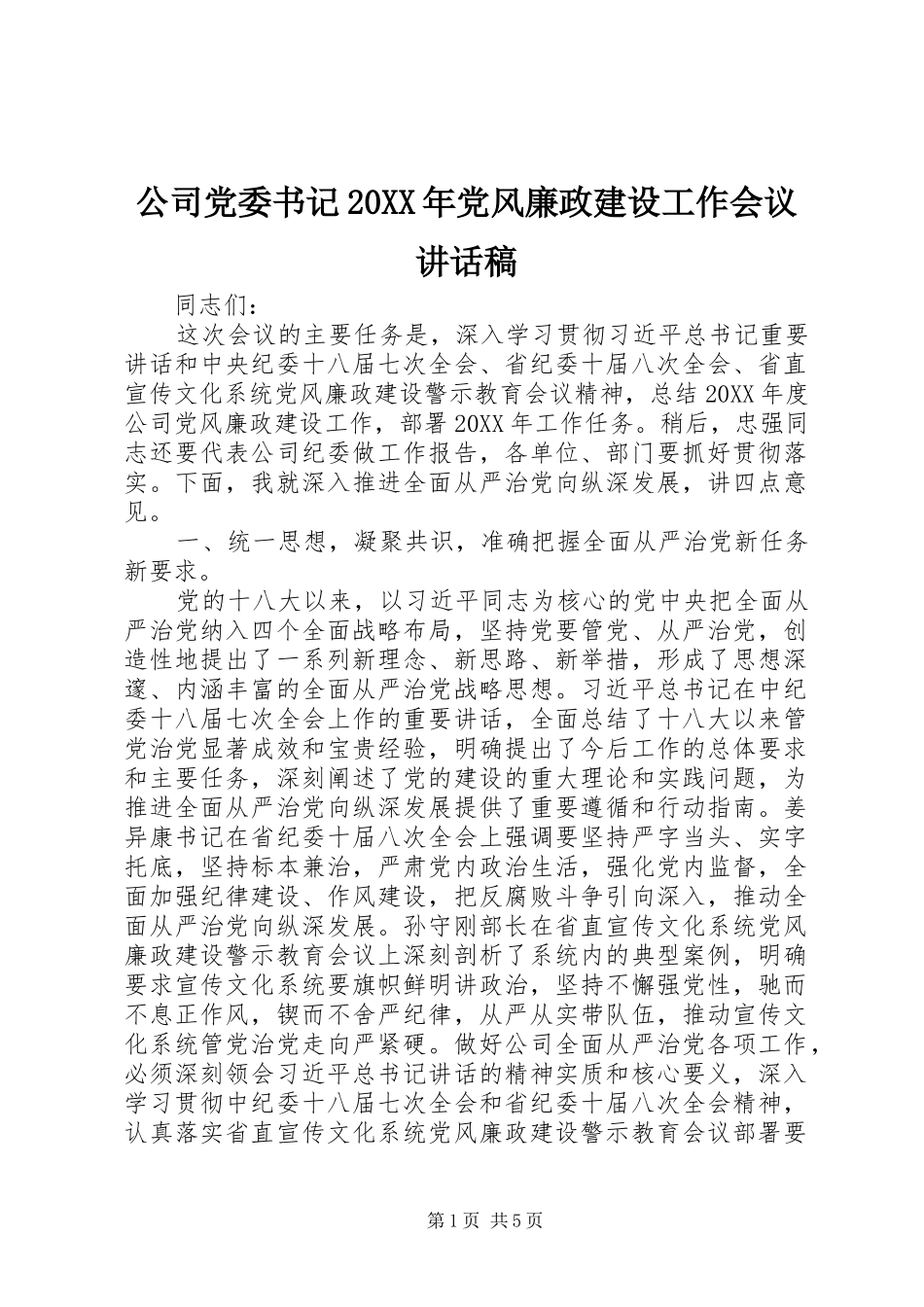 公司党委书记党风廉政建设工作会议致辞稿_第1页