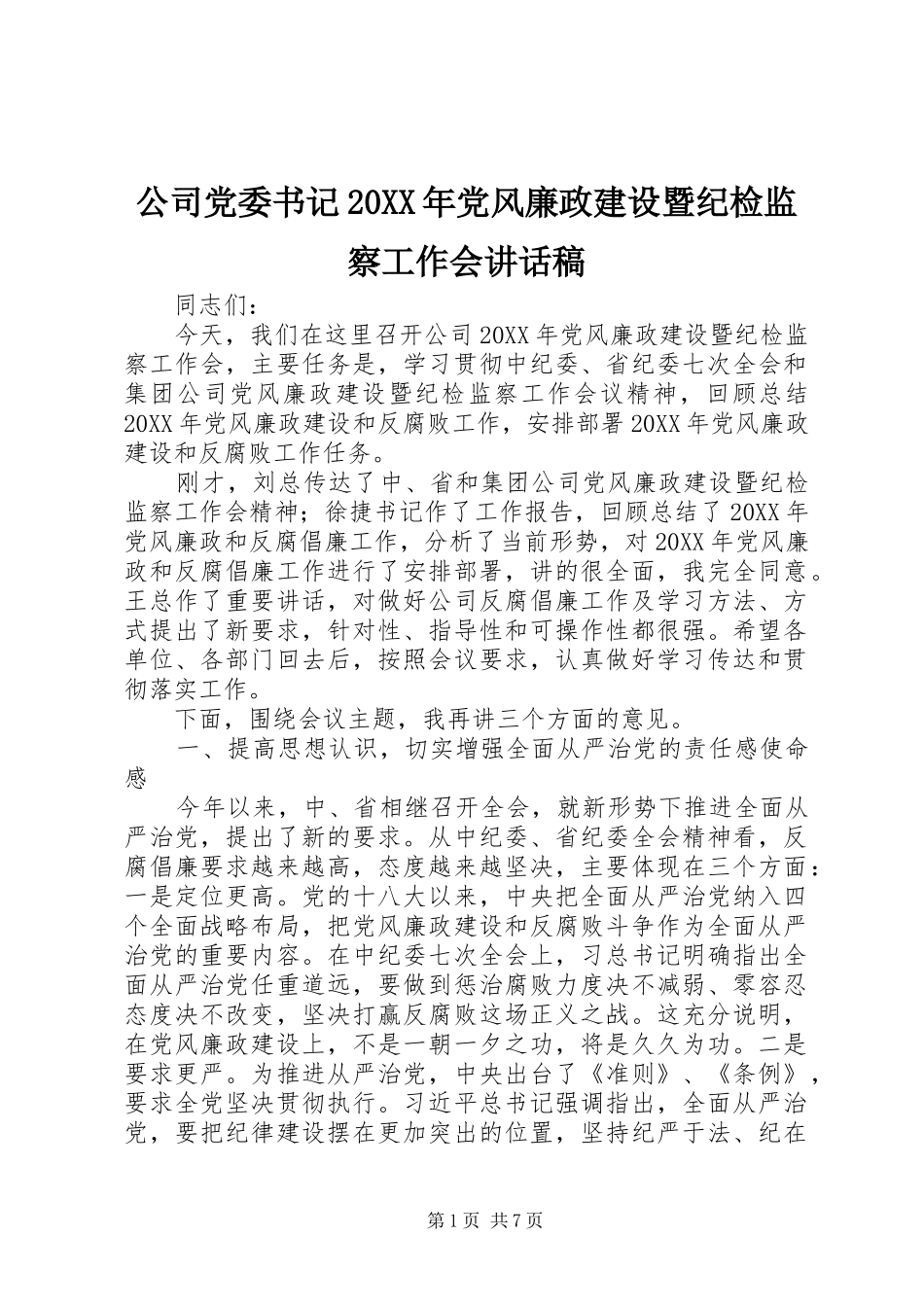 公司党委书记党风廉政建设暨纪检监察工作会致辞稿_第1页