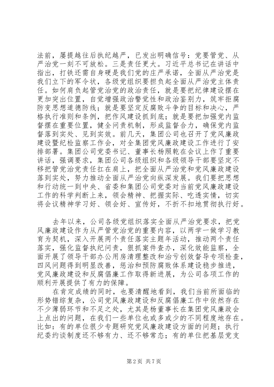 公司党委书记党风廉政建设暨纪检监察工作会致辞稿_第2页