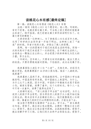 读桃花心木有感最终定稿