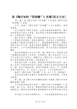 读陶行知的四块糖有感范文大全