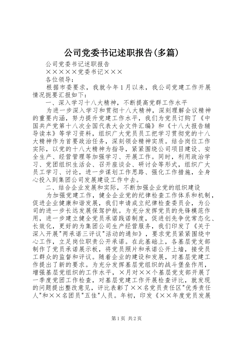 公司党委书记述职报告多篇_第1页