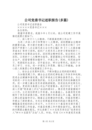 公司党委书记述职报告多篇