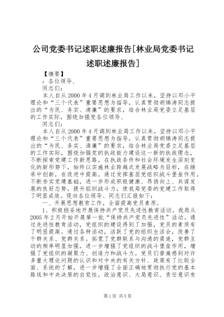 公司党委书记述职述廉报告林业局党委书记述职述廉报告