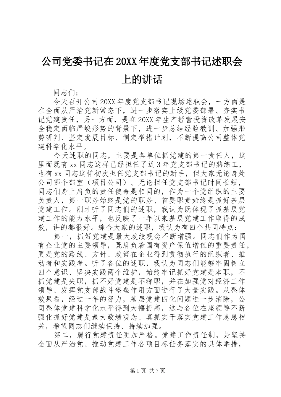 公司党委书记在年度党支部书记述职会上的致辞_第1页