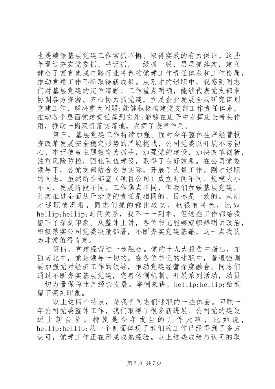 公司党委书记在年度党支部书记述职会上的致辞_第2页