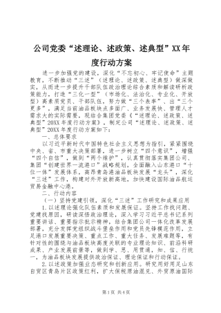 公司党委述理论述政策述典型年度行动方案