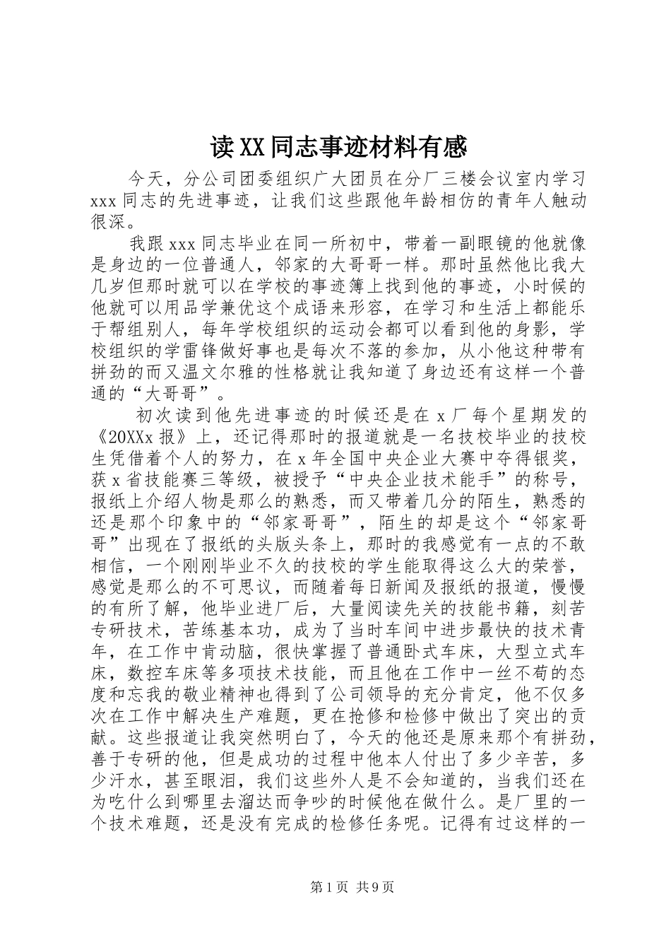 读同志事迹材料有感_第1页