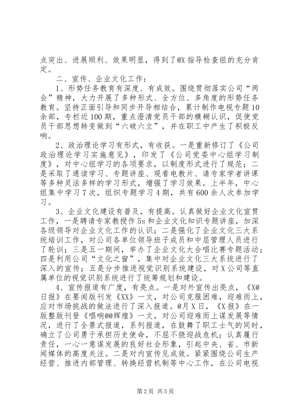 公司党委组织部上半年工作总结_第2页