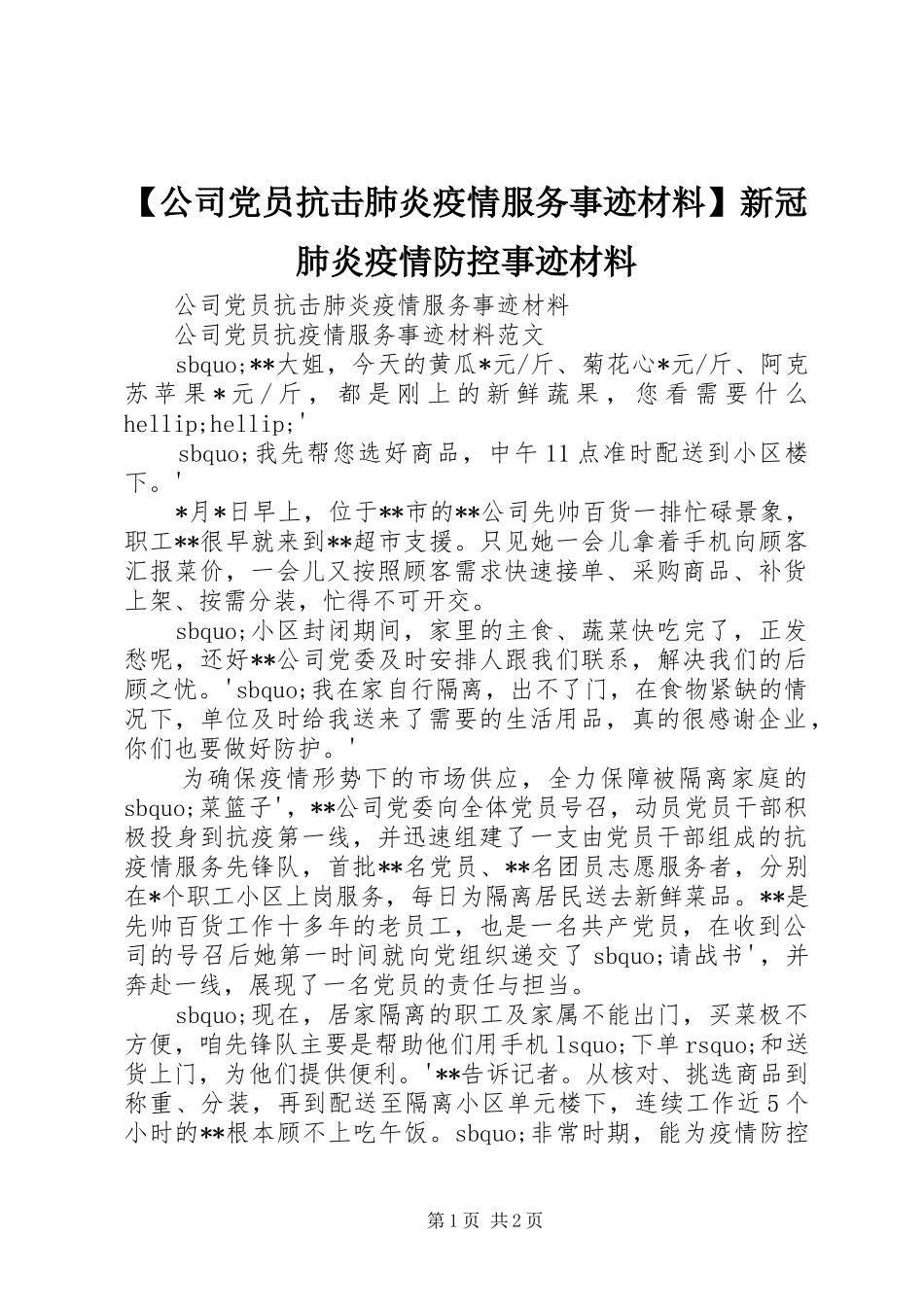 公司党员抗击肺炎疫情服务事迹材料新冠肺炎疫情防控事迹材料_第1页